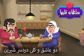 معرفی بازی سلطان قلب‌ها