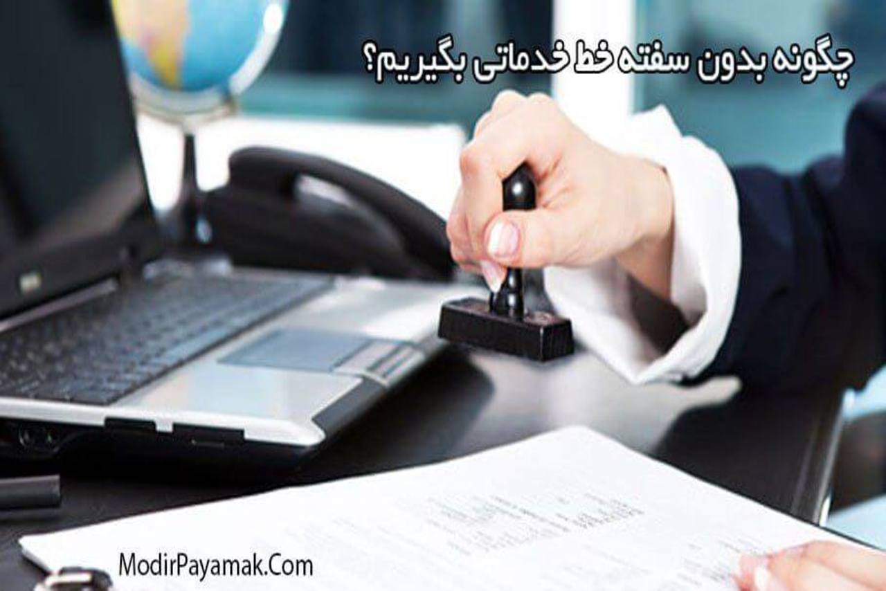 خط خدماتی چیست؟