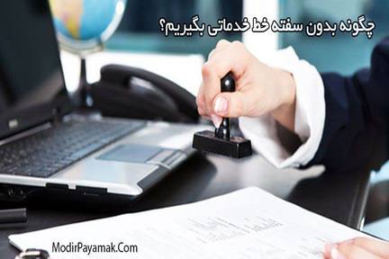 خط خدماتی چیست؟