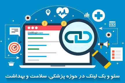 اهمیت بک لینک در سئو