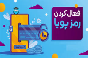 آموزش دریافت رمز پویا از تمامی بانک ها (بخش اول)