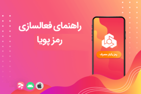 آموزش دریافت رمز پویا از تمامی بانک ها (بخش دوم)