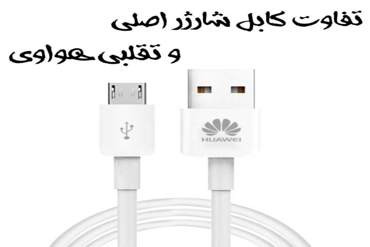 تفاوت کابل شارژر اصلی و تقلبی هواوی