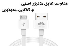 تفاوت کابل شارژر اصلی و تقلبی هواوی