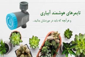 تایمر هوشمند آبیاری چیست؟