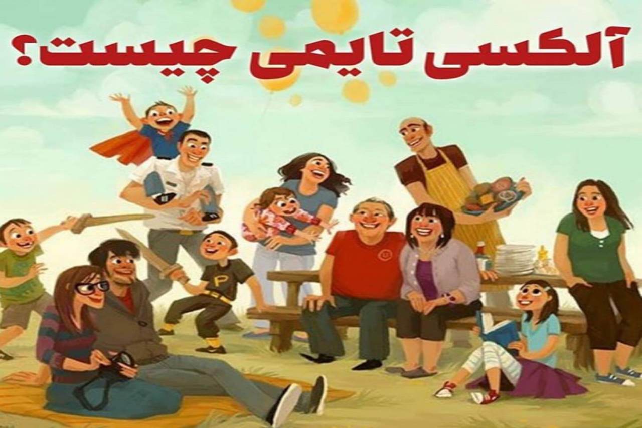 الکسی تایمی: فقر کلمات در بیان احساسات