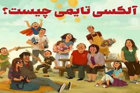 الکسی تایمی: فقر کلمات در بیان احساسات