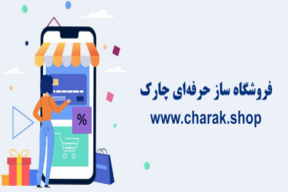 با فروشگاه ساز چارک کسب و کار خودت رو آنلاین کن