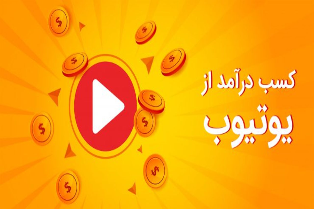 چگونه از یوتیوب درآمد بدست آوریم؟