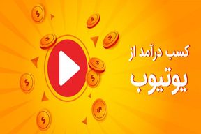 چگونه از یوتیوب درآمد بدست آوریم؟