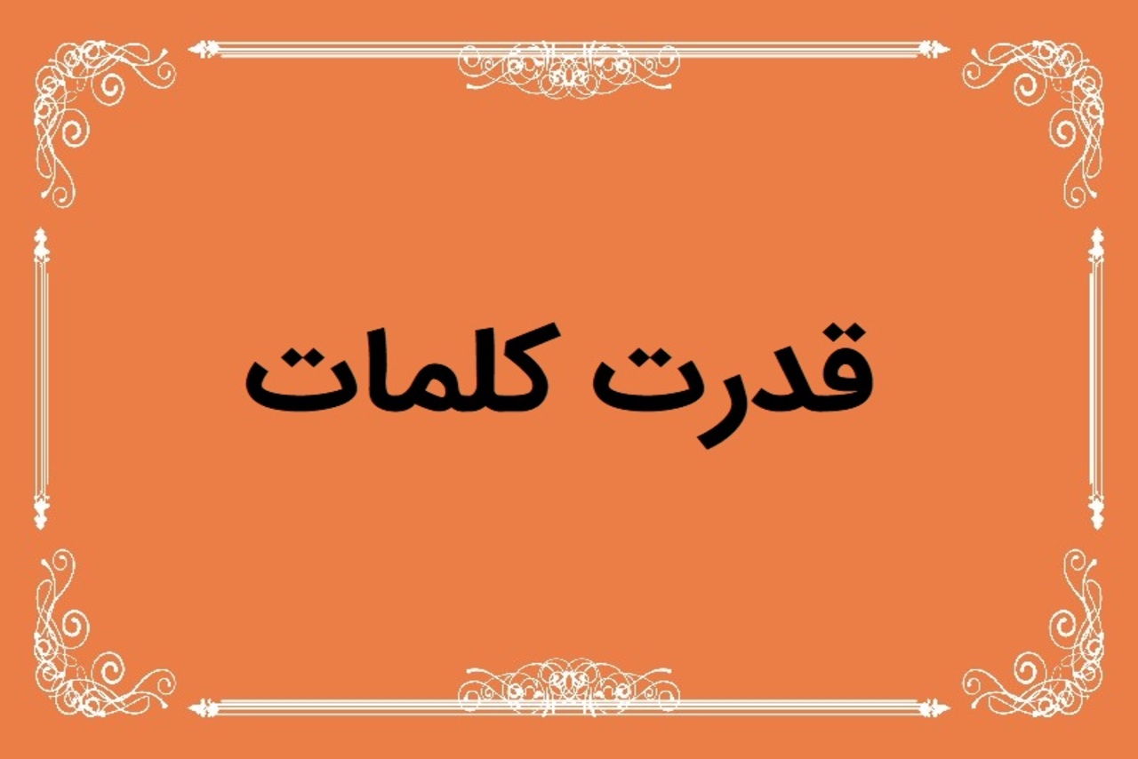 تاثیر کلمات مثبت در زندگی