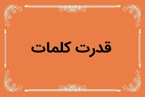 تاثیر کلمات مثبت در زندگی