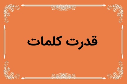 تاثیر کلمات مثبت در زندگی