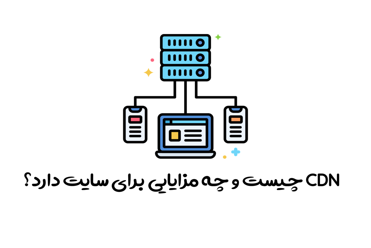 CDN چیست و چه مزایایی برای سایت دارد؟