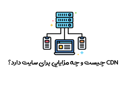 CDN چیست و چه مزایایی برای سایت دارد؟