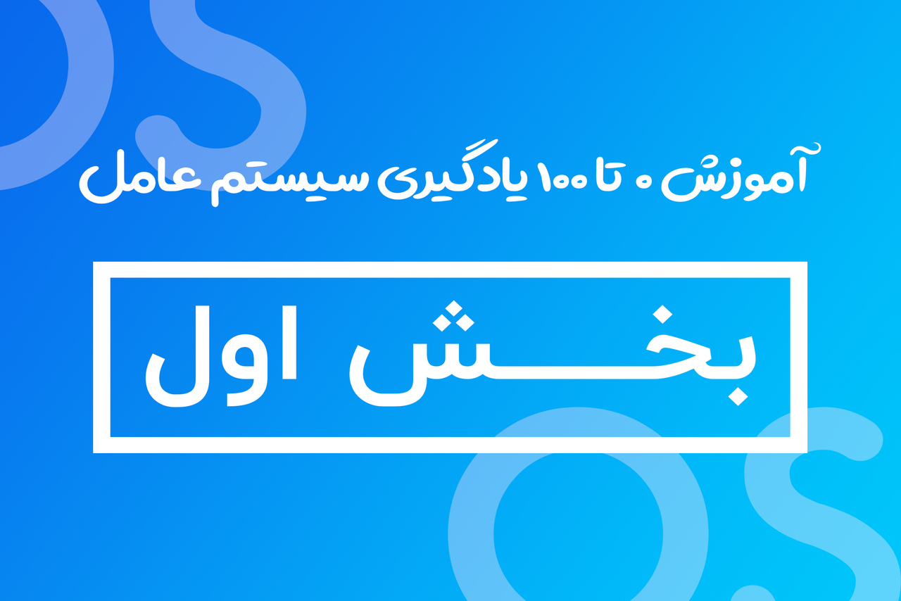 0 تا 100 یادگیری سیستم عامل - بخش اول