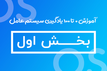 0 تا 100 یادگیری سیستم عامل - بخش اول