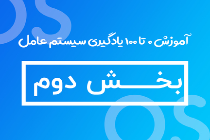 0 تا 100 یادگیری سیستم عامل - بخش دوم