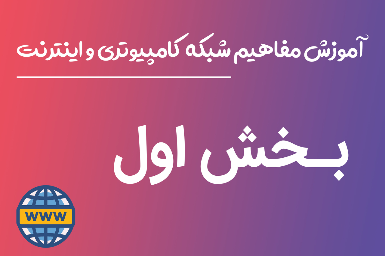 آموزش مفاهیم شبکه های کامپیوتری و اینترنت - بخش اول