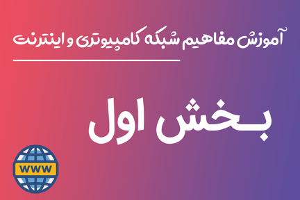 آموزش مفاهیم شبکه های کامپیوتری و اینترنت - بخش اول
