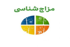 علم مزاج شناسی چیست؟