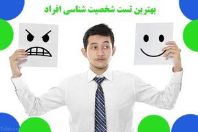 چگونه بفهمیم از نظر شخصیت شبیه به کدام فرد معروف هستیم؟