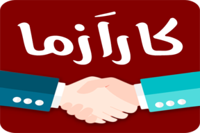 معرفی شغل های متناسب با شرایط شما و استخدام در تهران