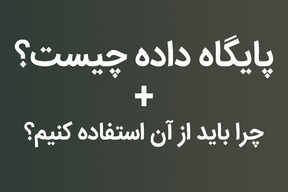 پایگاه داده چیست و چرا باید از آن استفاده کنیم؟