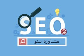 مشاوره سئو چیست؟ چرا سایت من ایندکس نمیشود؟