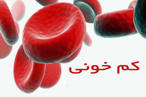 انواع کم خونی