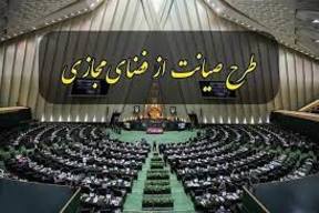 نایب رئیس کمیسیون مشترک: با بازگشت طرح صیانت به صحن مجلس موافقیم اما به شرطها و شروطها