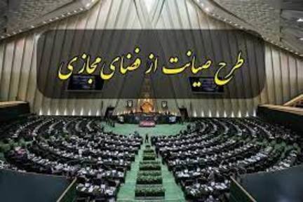 نایب رئیس کمیسیون مشترک: با بازگشت طرح صیانت به صحن مجلس موافقیم اما به شرطها و شروطها