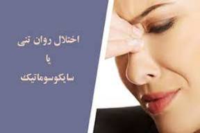 اختلال روان تنی چیست؟
