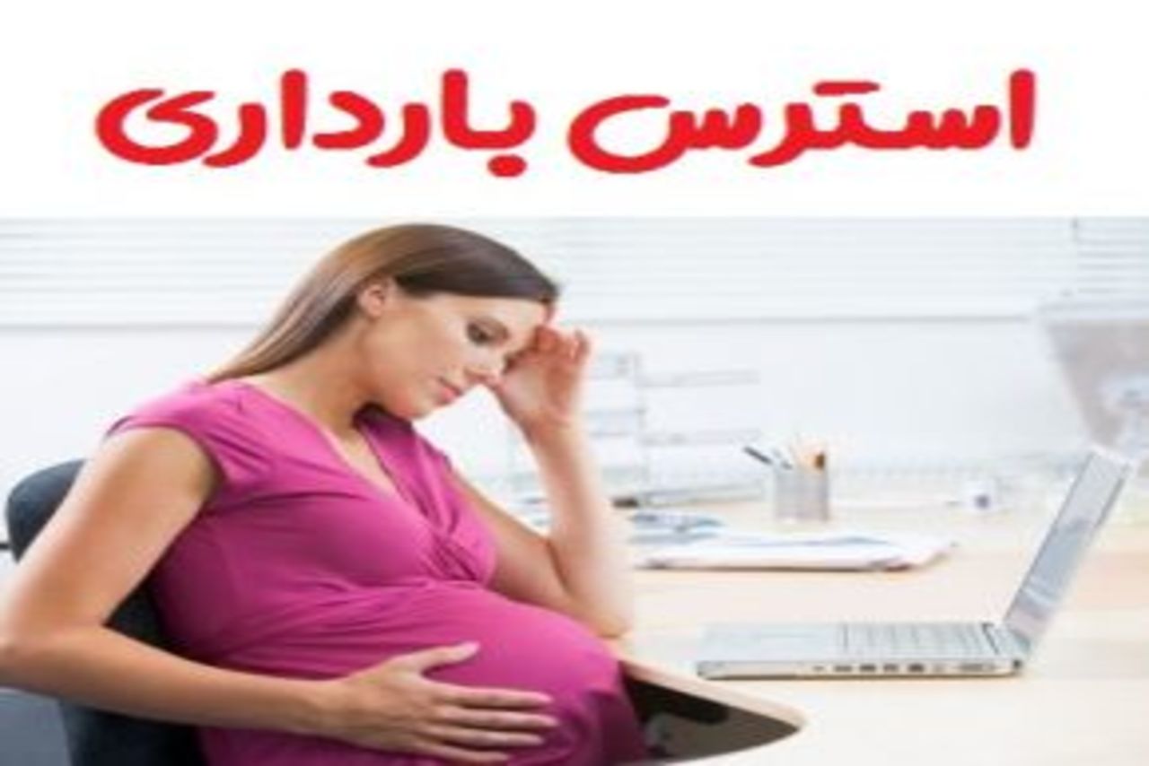 استرس در دوران بارداری بر روی جنین و مادر چه اثراتی دارد؟