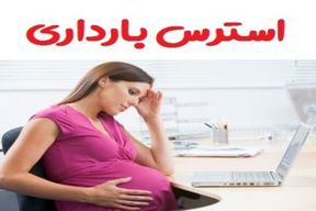 استرس در دوران بارداری بر روی جنین و مادر چه اثراتی دارد؟