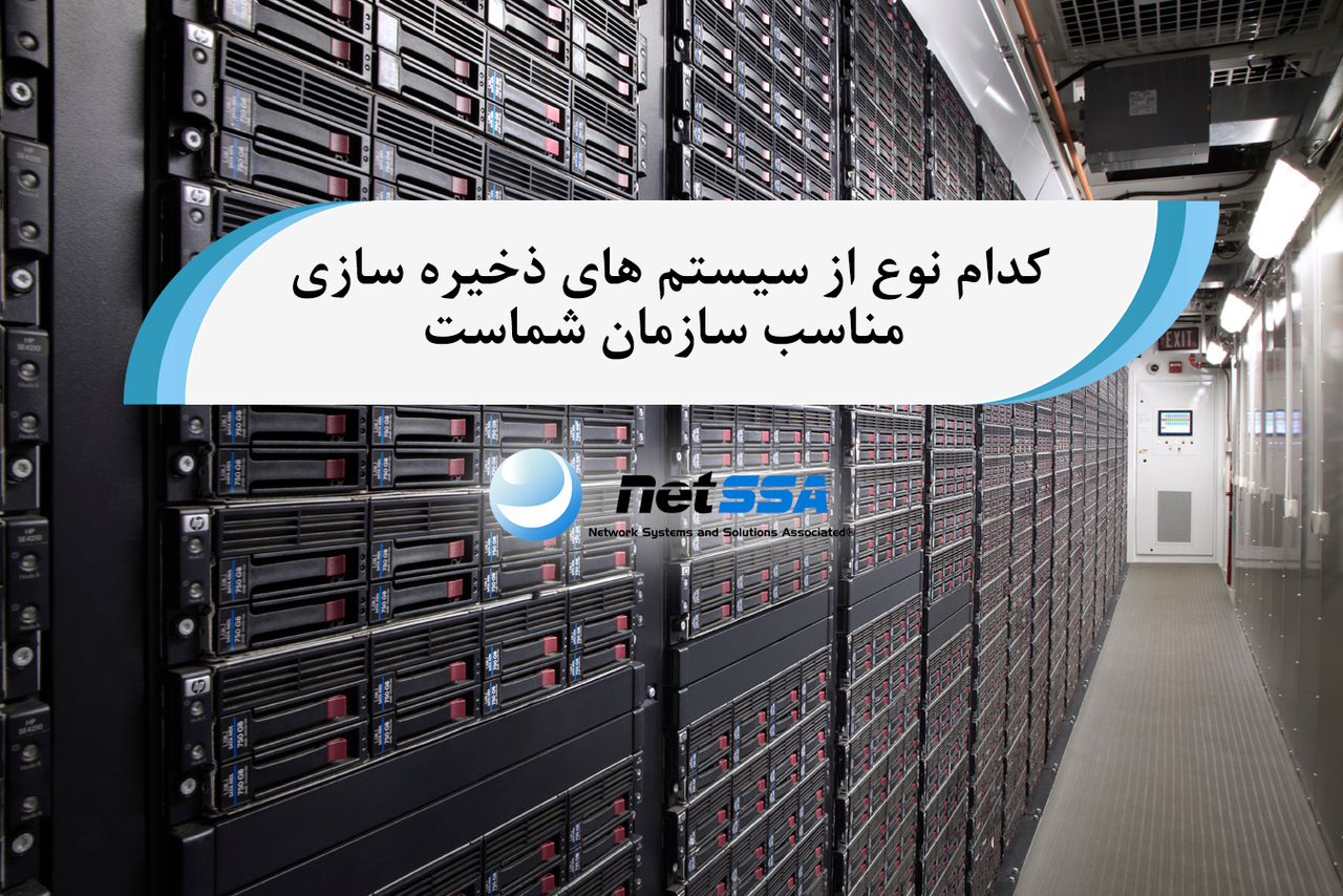 کدام نوع از سیستم های ذخیره سازی مناسب سازمان شماست