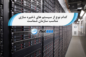 کدام نوع از سیستم های ذخیره سازی مناسب سازمان شماست