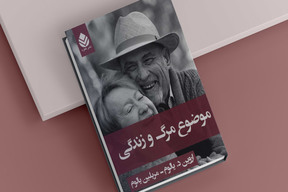 موضوع مرگ و زندگی