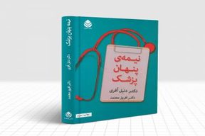 نیمه پنهان پزشک