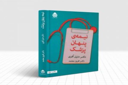 نیمه پنهان پزشک