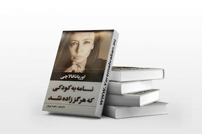 نامه به کودکی که هرگز زاده نشد.