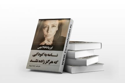 نامه به کودکی که هرگز زاده نشد.
