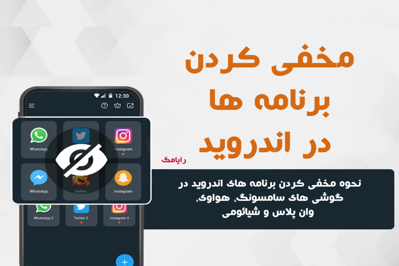 چگونه برنامه های خود را در اندروید مخفی کنیم؟