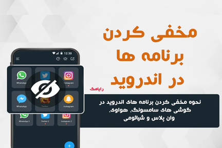 چگونه برنامه های خود را در اندروید مخفی کنیم؟