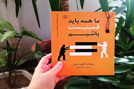 ما همه باید فمنیست باشیم