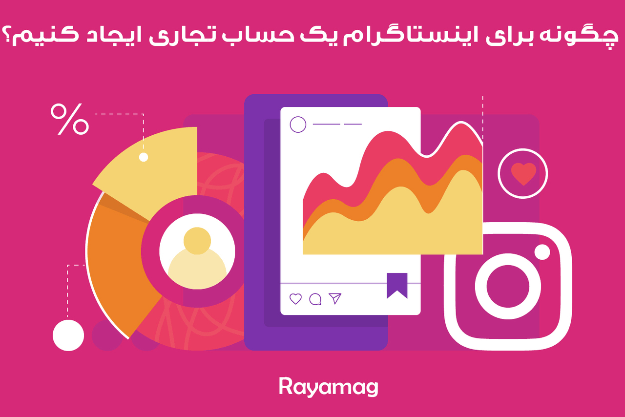 چگونه برای اینستاگرام یک حساب تجاری ایجاد کنیم؟