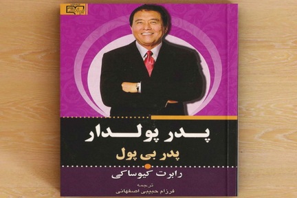 پدر پولدار، پدر فقیر