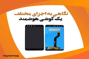 درون تلفن هوشمند من چیست؟ نگاهی عمیق به اجزای مختلف یک گوشی هوشمند