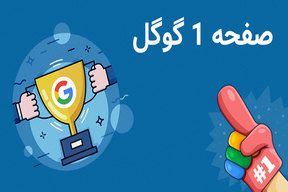 چرا صفحات سایت ما در گوگل نیست؟