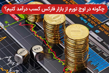 چگونه در اوج تورم از بازار فارکس کسب درآمد کنیم؟